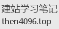 建站学习笔记