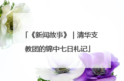 《新闻故事》｜清华支教团的锦中七日札记