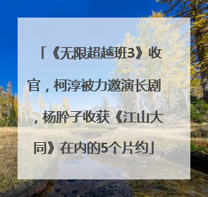 《无限超越班3》收官，柯淳被力邀演长剧，杨肸子收获《江山大同》在内的5个片约