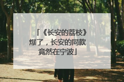 《长安的荔枝》爆了，长安的同款竟然在宁波