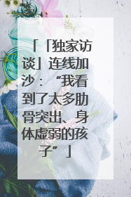 「独家访谈」连线加沙：“我看到了太多肋骨突出、身体虚弱的孩子”