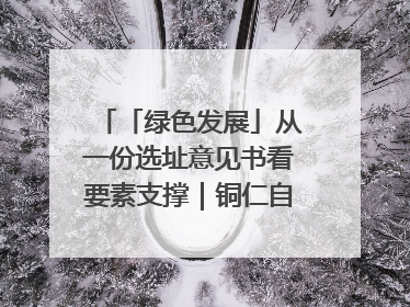 「绿色发展」从一份选址意见书看要素支撑｜铜仁自然资源部门精准服务助力项目落地