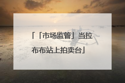 「市场监管」当拉布布站上拍卖台