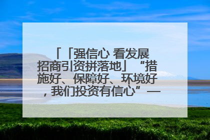 「强信心 看发展 招商引资拼落地」“措施好、保障好、环境好，我们投资有信心”——平凉工业园区医药原料绿色制造项目见闻