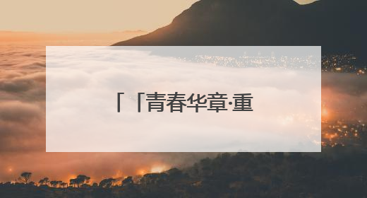 「青春华章·重走西北角」谢凯龙：茶香飘过山野 梦想照亮乡村