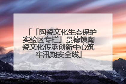 「陶瓷文化生态保护实验区专栏」景德镇陶瓷文化传承创新中心筑牢汛期安全线