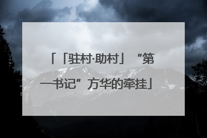 「驻村·助村」“第一书记”方华的牵挂