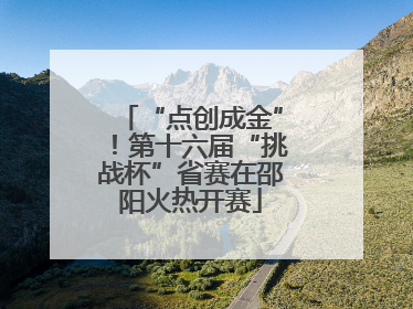 “点创成金”！第十六届“挑战杯”省赛在邵阳火热开赛
