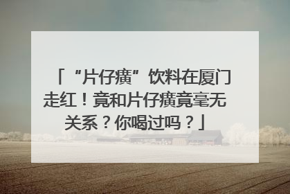 “片仔癀”饮料在厦门走红！竟和片仔癀竟毫无关系？你喝过吗？