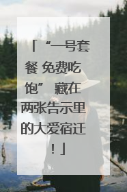 “一号套餐 免费吃饱” 藏在两张告示里的大爱宿迁！