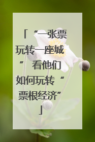 “一张票玩转一座城” 看他们如何玩转“票根经济”