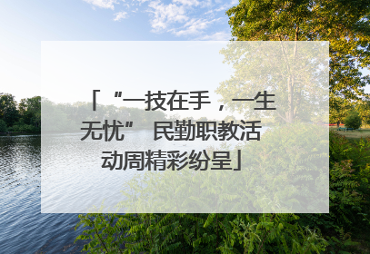 “一技在手，一生无忧” 民勤职教活动周精彩纷呈