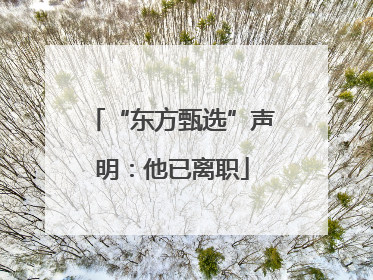 “东方甄选”声明：他已离职
