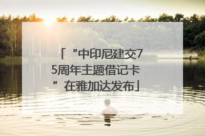“中印尼建交75周年主题借记卡”在雅加达发布