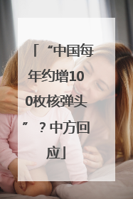 “中国每年约增100枚核弹头”？中方回应