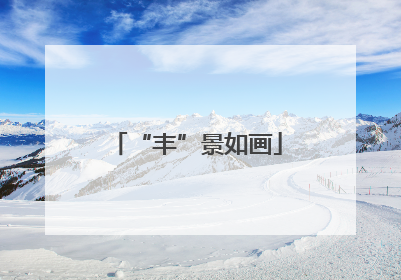 “丰”景如画