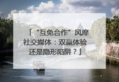“互免合作”风靡社交媒体：双赢体验还是隐形陷阱？