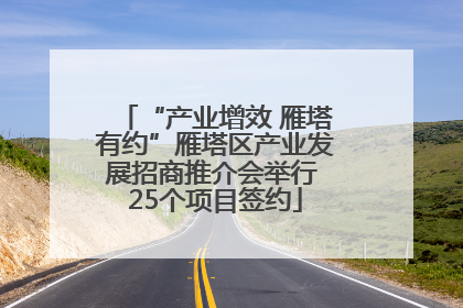 “产业增效 雁塔有约”雁塔区产业发展招商推介会举行 25个项目签约