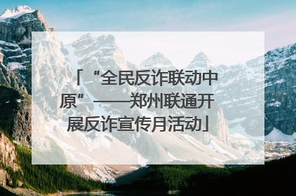 “全民反诈联动中原”——郑州联通开展反诈宣传月活动
