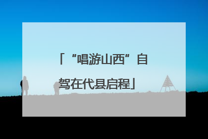 “唱游山西”自驾在代县启程