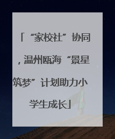 “家校社”协同，温州瓯海“景星筑梦”计划助力小学生成长