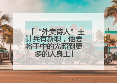 “外卖诗人”王计兵有新职，他要将手中的光照到更多的人身上