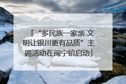 “多民族一家亲 文明让银川更有品质”主题活动在闽宁镇启动
