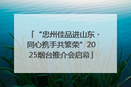 “忠州佳品进山东・同心携手共繁荣”2025烟台推介会启幕