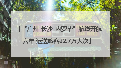 “广州-长沙-内罗毕”航线开航六年 运送旅客22.7万人次