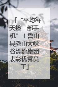 “平均每天捡一部手机”！鲁山县尧山大峡谷漂流集团表彰优秀员工