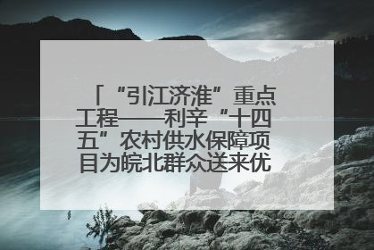 “引江济淮”重点工程——利辛“十四五”农村供水保障项目为皖北群众送来优质“引调水”