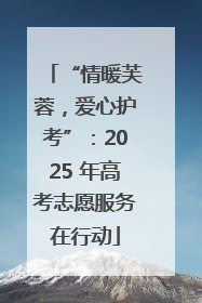 “情暖芙蓉，爱心护考”：2025 年高考志愿服务在行动