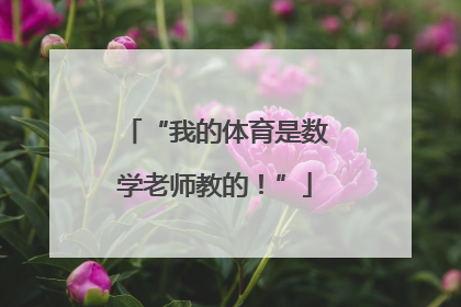 “我的体育是数学老师教的！”