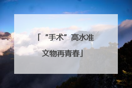 “手术”高水准 文物再青春