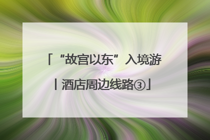 “故宫以东”入境游丨酒店周边线路③