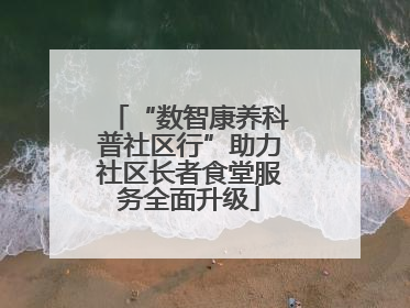 “数智康养科普社区行”助力社区长者食堂服务全面升级
