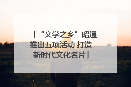 “文学之乡”昭通推出五项活动 打造新时代文化名片