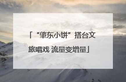 “肇东小饼”搭台文旅唱戏 流量变增量