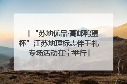 “苏地优品·高邮鸭蛋杯”江苏地理标志伴手礼专场活动在宁举行