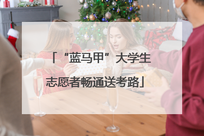 “蓝马甲”大学生志愿者畅通送考路