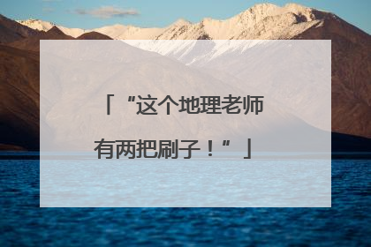 “这个地理老师有两把刷子！”