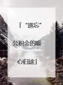 “遗忘”公积金的暖心归途