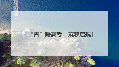 “青”暖高考，筑梦启航