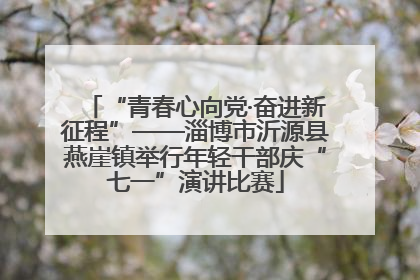 “青春心向党·奋进新征程”——淄博市沂源县燕崖镇举行年轻干部庆“七一”演讲比赛