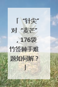 “针尖”对“麦芒”，176袋竹签棘手难题如何解？