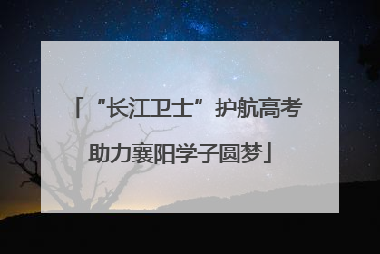 “长江卫士”护航高考 助力襄阳学子圆梦