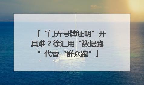“门弄号牌证明”开具难？徐汇用“数据跑”代替“群众跑”