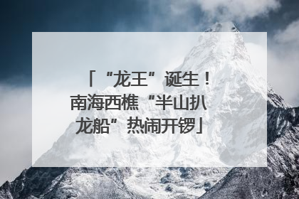 “龙王”诞生！南海西樵“半山扒龙船”热闹开锣
