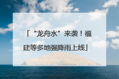 “龙舟水”来袭！福建等多地强降雨上线