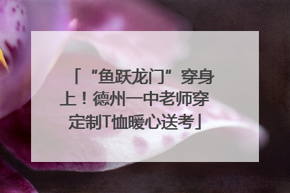 “鱼跃龙门”穿身上！德州一中老师穿定制T恤暖心送考